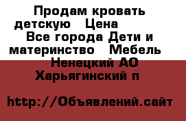 Продам кровать детскую › Цена ­ 2 000 - Все города Дети и материнство » Мебель   . Ненецкий АО,Харьягинский п.